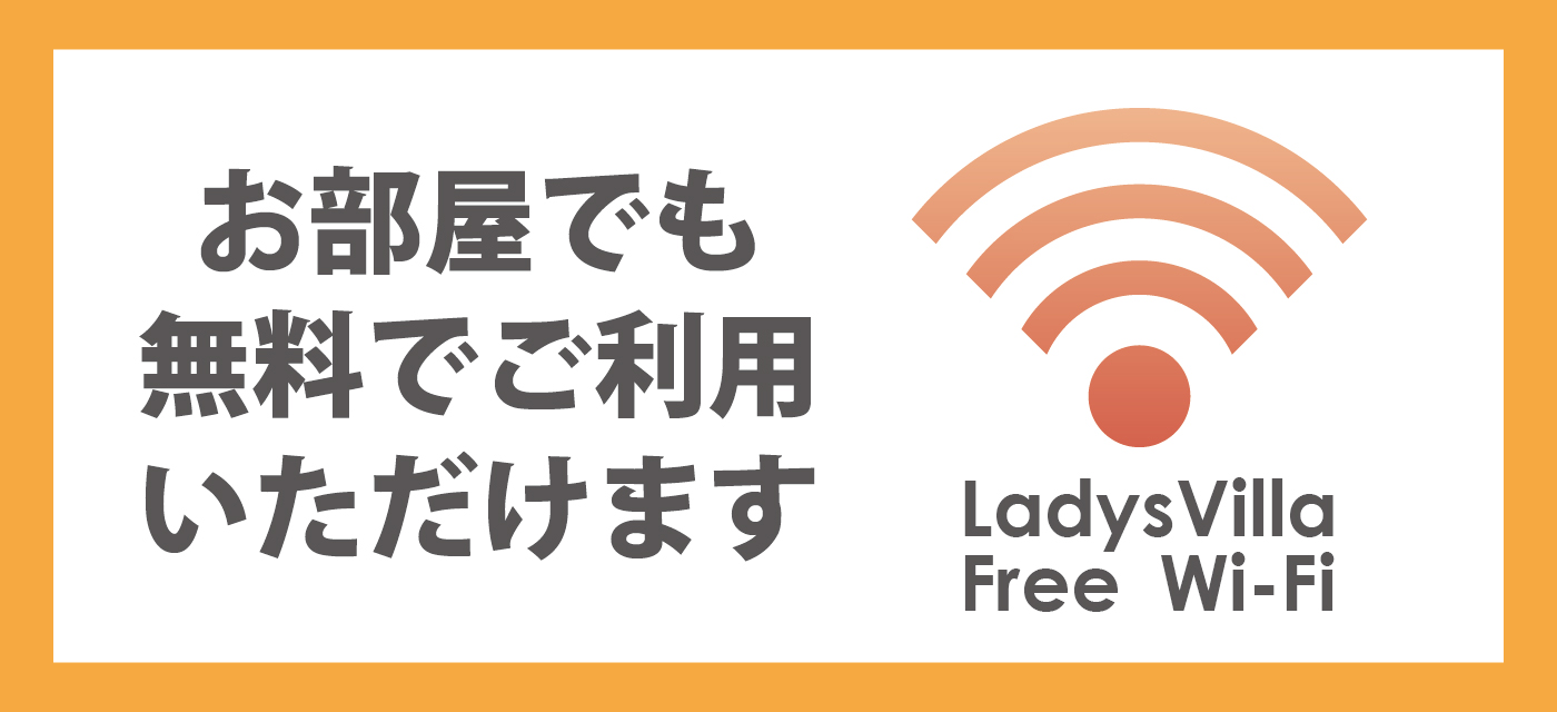 お部屋でも無料Wi-Fiつかえます